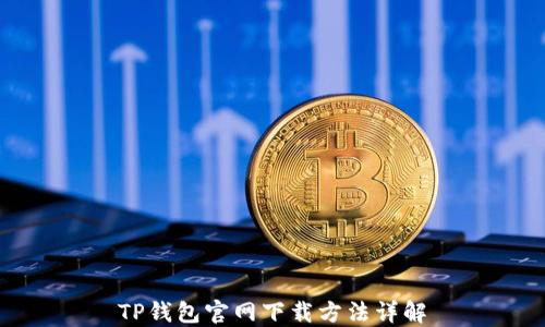 
TP钱包官网下载方法详解