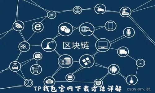
TP钱包官网下载方法详解