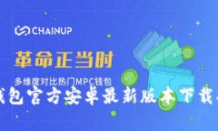 TP钱包官方安卓最新版本下