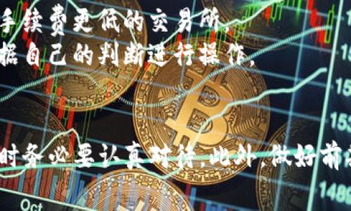 在使用TP钱包（TokenPocket）进行加密货币的提现操作时，许多用户最关心的就是如何将钱包中的币种换成人民币。下面就详细介绍一下这个过程，包括步骤、注意事项、以及一些小秘诀。首先，确保你对这些操作有一定的理解，操作前请做好相关风险评估。

第一步：选择合适的币种和交易所
首先，你需要确认在TP钱包中持有的是什么币种（比如说USDT、ETH等）。因为不同的币种在提现和交易所的选择上会有所不同。
接下来，你需要选择一个合适的平台进行交易，比如币安、火币、OKEx等主流交易所。你可以轻松在网上找到各个交易所的对比评测，找出适合自己的那个。

第二步：注册并完成认证
在选择好交易所后，首先要在上面注册一个账号。请务必使用一个安全的密码，并开启双重认证功能，确保账户安全。
很多交易所为了合规，需要你进行身份认证，也就是KYC（Know Your Customer）手续。准备好你的身份证明文件（比如身份证、护照等），根据网站的说明完成认证。

第三步：将币种转入交易所
当你的交易所账户认证完成后，接下来就是将TP钱包中的币种转入交易所。
在交易所的“资产”或“钱包”页面中，找到“充值”功能，这里会显示一个专属于你的充值地址。你需要复制这个地址。
然后返回TP钱包，选择你要提现的币种，点击“发送”或“提现”，在地址栏中粘贴你刚复制的交易所地址，并输入要转账的数量。确认无误后，提交转账请求。
这里需要注意的是，转账可能会收取一定的网络手续费，哪些需要提前查询清楚。

第四步：在交易所中进行交易
一般来说，币种转入交易所后，会显示在你的账户中，通常是即时到账，但某些情况下可能需要等待。记得时不时刷新一下页面。
一旦币种到账，你可以选择用你持有的币种进行交易，将其换成稳定币（比如说USDT）。大多数交易所都会提供交易对，你可以按照币种进行匹配。
找好相应的交易对，输入你要交易的数量，点击“卖出”或“交易”按钮。交易完成后，你的资产就会变成对应的法币或稳定币（USDT等）。

第五步：提现到银行账户
在成功将币种转换为法币或稳定币后，接下来的步骤就是提现到你的银行账户。
在交易所面板找到“提现”选项，选择你想要提现的币种，输入提现金额，并输入你的银行卡信息（包括银行名称、卡号及持卡人姓名等）。
请务必仔细核对这些信息，以免因信息错误而导致提现失败。不过大部分交易所都会在提现前给你一个确认的界面，可以再三确认一下。通常情况下，提现会在1-3个工作日内到账。

特别提示：注意手续费和风险
需要注意的是，不同的交易所，其提现手续费和处理速度可能会有所不同。在开始之前，最好查阅相关信息，选择手续费更低的交易所。
另外，加密货币市场波动较大，所以在进行交易时，干脆不要盲目跟随市场，也不要听信不明来源的建议，最好根据自己的判断进行操作。

总结
总的来说，将TP钱包中的币种提现换成人民币并不复杂，但还是要小心谨慎。在选择交易所、进行转账、以及提现时务必要认真对待。此外，做好前期的研究和比较，能为你节省不少不必要的手续费和时间。希望以上信息对你有所帮助，有问题随时欢迎交流！