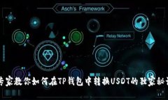 专家教你如何在TP钱包中转