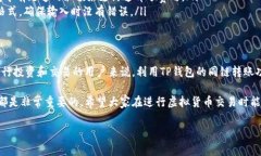 在讨论TP钱包能否实现同链