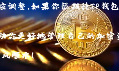 在使用TP钱包的过程中，很多用户可能会发现一个比较困惑的问题，那就是TP钱包并不支持FIL（Filecoin）这种加密货币。如果你也有这样的疑问，或者想了解为何会出现这种情况，以及如何解决这个问题，下面我会为你详细解答。

什么是TP钱包？
首先，让我们来简单了解一下TP钱包。TP钱包，作为一款去中心化的钱包应用，支持多种主流的数字货币和代币，用户可以通过它安全地存储和管理自己的加密资产。然而，由于不同的钱包应用支持的币种各不相同，因此用户在使用之前，最好先确认自己想要管理的资产是否在其支持的范围之内。

FIL（Filecoin）是什么？
文件币（Filecoin）是一种分布式存储网络，旨在通过激励机制让更多的人参与数据存储。在这个网络中，用户可以将自己的空闲存储空间出租给其他人，并获得FIL作为回报。FIL作为Filecoin网络的原生代币，主要用于支付存储和检索服务的费用。

为何TP钱包不支持FIL？
听到TP钱包不支持FIL的时候，有些用户可能会感到失望，毕竟大家对于自己的资产管理是非常重视的。那么，这背后的原因是什么呢？这其实涉及到钱包的开发策略。如果一个钱包未能及时更新其支持的币种，或者出于技术安全性的考虑，可能会暂时不支持某些币种。

如何解决TP钱包不支持FIL的问题？
如果你的TP钱包不支持FIL，也不要太担心，还有其他解决方案。你可以选择使用其他支持FIL的钱包，如【Filecoin官方钱包】或其他主流加密钱包。此外，许多去中心化交易所也可以让你安全地存储和交易FIL。在选择钱包时，务必要关注其安全性和用户评价，以确保你的资产安全。

使用其他钱包的注意事项
在选择其他钱包存储FIL时，有几点需要注意。第一，确保钱包的官方渠道是安全的，尽量从官网或官方应用市场下载。第二，最好开启双因素认证，以增加账户的安全性；第三，定期备份你的钱包信息，以防止数据丢失。

未来TP钱包支持FIL的可能性
最后，关于TP钱包未来是否会支持FIL，这个我们无法确定。毕竟市场变化迅速，钱包开发方也可能会根据用户需求和市场趋势进行相应调整。如果你很期待TP钱包能支持FIL，不妨多给他们反馈。这不仅有助于开发方了解用户需求，也可能促进他们在未来的更新中考虑该币种。

总结
总体来说，虽然TP钱包暂时不支持FIL，从而让很多用户感到不便，但市场上有很多其他选择可以满足大家的需求。希望以上信息能帮助你更好地管理自己的加密资产，如果还有其他问题，随时欢迎提问！

总之，虽然有时候我们在使用某些工具时会遇到障碍，但总有解决之道。最重要的是保持耐心和灵活性，祝大家在加密货币的世界里顺风顺水！