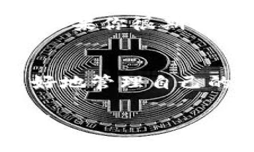 在使用TP钱包的过程中，很多用户可能会发现一个比较困惑的问题，那就是TP钱包并不支持FIL（Filecoin）这种加密货币。如果你也有这样的疑问，或者想了解为何会出现这种情况，以及如何解决这个问题，下面我会为你详细解答。

什么是TP钱包？
首先，让我们来简单了解一下TP钱包。TP钱包，作为一款去中心化的钱包应用，支持多种主流的数字货币和代币，用户可以通过它安全地存储和管理自己的加密资产。然而，由于不同的钱包应用支持的币种各不相同，因此用户在使用之前，最好先确认自己想要管理的资产是否在其支持的范围之内。

FIL（Filecoin）是什么？
文件币（Filecoin）是一种分布式存储网络，旨在通过激励机制让更多的人参与数据存储。在这个网络中，用户可以将自己的空闲存储空间出租给其他人，并获得FIL作为回报。FIL作为Filecoin网络的原生代币，主要用于支付存储和检索服务的费用。

为何TP钱包不支持FIL？
听到TP钱包不支持FIL的时候，有些用户可能会感到失望，毕竟大家对于自己的资产管理是非常重视的。那么，这背后的原因是什么呢？这其实涉及到钱包的开发策略。如果一个钱包未能及时更新其支持的币种，或者出于技术安全性的考虑，可能会暂时不支持某些币种。

如何解决TP钱包不支持FIL的问题？
如果你的TP钱包不支持FIL，也不要太担心，还有其他解决方案。你可以选择使用其他支持FIL的钱包，如【Filecoin官方钱包】或其他主流加密钱包。此外，许多去中心化交易所也可以让你安全地存储和交易FIL。在选择钱包时，务必要关注其安全性和用户评价，以确保你的资产安全。

使用其他钱包的注意事项
在选择其他钱包存储FIL时，有几点需要注意。第一，确保钱包的官方渠道是安全的，尽量从官网或官方应用市场下载。第二，最好开启双因素认证，以增加账户的安全性；第三，定期备份你的钱包信息，以防止数据丢失。

未来TP钱包支持FIL的可能性
最后，关于TP钱包未来是否会支持FIL，这个我们无法确定。毕竟市场变化迅速，钱包开发方也可能会根据用户需求和市场趋势进行相应调整。如果你很期待TP钱包能支持FIL，不妨多给他们反馈。这不仅有助于开发方了解用户需求，也可能促进他们在未来的更新中考虑该币种。

总结
总体来说，虽然TP钱包暂时不支持FIL，从而让很多用户感到不便，但市场上有很多其他选择可以满足大家的需求。希望以上信息能帮助你更好地管理自己的加密资产，如果还有其他问题，随时欢迎提问！

总之，虽然有时候我们在使用某些工具时会遇到障碍，但总有解决之道。最重要的是保持耐心和灵活性，祝大家在加密货币的世界里顺风顺水！