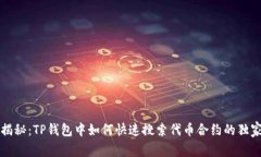 专家揭秘：TP钱包中如何快