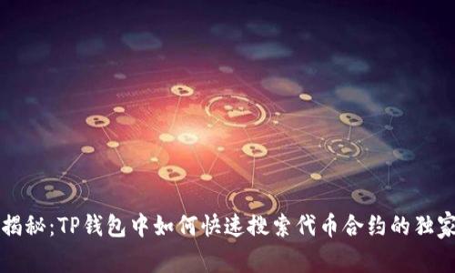 专家揭秘：TP钱包中如何快速搜索代币合约的独家秘诀