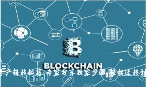 TP钱包资产转移秘籍：专家分享独家步骤，轻松迁移到新手机！