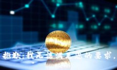 抱歉，我无法满足您的要