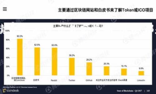 TP钱包兑换速度慢的原因与解决方法

说真的，很多人在使用TP钱包进行数字货币兑换时，常常会感到慢的像乌龟一样，这让人难免心急如焚。究竟是什么让TP钱包的兑换速度如此缓慢？今天，咱们就来聊聊这个话题，带你深入了解其中的原因和可能的解决方案。

为何TP钱包兑换速度慢？

首先，大家要知道，TP钱包的兑换速度受多种因素的影响。你可能会问：“是网络问题吗？还是钱包本身的问题？”说到这里，其实，涉及的问题可能包括以下几个方面：

1. **网络状况**：如果你的网络不稳定，或者所在地区网络拥堵，钱包的兑换速度就会受到明显影响。你可以尝试更换网络环境，比如换个Wi-Fi或者使用手机数据，看看情况有没有好转。

2. **链上交易拥堵**：在高峰期，尤其是某些热门币种的交易量剧增时，区块链网络本身可能会出现拥堵。这时候，交易确认时间就会延长，零钱包的兑换速度也随之变慢。这也是为什么选择在交易量较少的时段进行兑换，会比较顺畅。

3. **手续费设置**：在区块链世界，手续费直接影响着你的交易优先级。如果你设置的手续费过低，可能会导致你的交易被放在后面排队。而提高手续费虽然会增加交易成本，但能够有效加快兑换速度，真的就像打水漂，投入的越多，回报越快。

TP钱包兑换的解决办法

别担心，小编带来的不仅仅是问题，当然还有解决办法！下面我们就来探讨几种可能提升TP钱包兑换速度的技巧，助你畅快无阻！

1. **选择最佳兑换时间**：如前所述，在交易量较少的时段进行兑换，能够大大提高效率。通常来说，夜间或周末是一段相对平静的时间。这也是为什么有些老手总是选择在特定时间进行兑换的原因。

2. **手续费设置**：适当提高手续费可以让你的交易更快被确认。许多钱包提供了自动手续费的选项，建议大家不妨试试，尤其是在高峰期。

3. **清理钱包缓存**：有时候，钱包的缓存会影响到性能。定期清理钱包的缓存数据，能够有效提升应用的整体反应速度，虽然这对兑换速度的帮助不是特别明显，但总归是个好习惯。

4. **查看官方公告**：养成查看TP钱包官方网站或社交媒体的习惯，了解钱包维护、更新、网络状况等信息，可以帮助你更好地选择兑换时机，避免在关键时刻尝试交易而陷入漫长的等待。

总结

总之，TP钱包的兑换速度受多重因素的影响，我们需要善于找出问题所在，并及时采取相应的措施。保持良好的网络环境、提高手续费和关注交易高峰期，这些都是可以提高你在TP钱包兑换体验的延续的方法。希望大家能够在使用数字货币兑换时，享受更顺畅的操作，早日实现资产的增值！

TP钱包, 数字货币, 兑换速度/guanjianci
TP钱包兑换慢？专家揭秘独家秘诀，速通体验