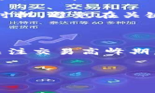 TP钱包兑换速度慢的原因与解决方法

说真的，很多人在使用TP钱包进行数字货币兑换时，常常会感到慢的像乌龟一样，这让人难免心急如焚。究竟是什么让TP钱包的兑换速度如此缓慢？今天，咱们就来聊聊这个话题，带你深入了解其中的原因和可能的解决方案。

为何TP钱包兑换速度慢？

首先，大家要知道，TP钱包的兑换速度受多种因素的影响。你可能会问：“是网络问题吗？还是钱包本身的问题？”说到这里，其实，涉及的问题可能包括以下几个方面：

1. **网络状况**：如果你的网络不稳定，或者所在地区网络拥堵，钱包的兑换速度就会受到明显影响。你可以尝试更换网络环境，比如换个Wi-Fi或者使用手机数据，看看情况有没有好转。

2. **链上交易拥堵**：在高峰期，尤其是某些热门币种的交易量剧增时，区块链网络本身可能会出现拥堵。这时候，交易确认时间就会延长，零钱包的兑换速度也随之变慢。这也是为什么选择在交易量较少的时段进行兑换，会比较顺畅。

3. **手续费设置**：在区块链世界，手续费直接影响着你的交易优先级。如果你设置的手续费过低，可能会导致你的交易被放在后面排队。而提高手续费虽然会增加交易成本，但能够有效加快兑换速度，真的就像打水漂，投入的越多，回报越快。

TP钱包兑换的解决办法

别担心，小编带来的不仅仅是问题，当然还有解决办法！下面我们就来探讨几种可能提升TP钱包兑换速度的技巧，助你畅快无阻！

1. **选择最佳兑换时间**：如前所述，在交易量较少的时段进行兑换，能够大大提高效率。通常来说，夜间或周末是一段相对平静的时间。这也是为什么有些老手总是选择在特定时间进行兑换的原因。

2. **手续费设置**：适当提高手续费可以让你的交易更快被确认。许多钱包提供了自动手续费的选项，建议大家不妨试试，尤其是在高峰期。

3. **清理钱包缓存**：有时候，钱包的缓存会影响到性能。定期清理钱包的缓存数据，能够有效提升应用的整体反应速度，虽然这对兑换速度的帮助不是特别明显，但总归是个好习惯。

4. **查看官方公告**：养成查看TP钱包官方网站或社交媒体的习惯，了解钱包维护、更新、网络状况等信息，可以帮助你更好地选择兑换时机，避免在关键时刻尝试交易而陷入漫长的等待。

总结

总之，TP钱包的兑换速度受多重因素的影响，我们需要善于找出问题所在，并及时采取相应的措施。保持良好的网络环境、提高手续费和关注交易高峰期，这些都是可以提高你在TP钱包兑换体验的延续的方法。希望大家能够在使用数字货币兑换时，享受更顺畅的操作，早日实现资产的增值！

TP钱包, 数字货币, 兑换速度/guanjianci
TP钱包兑换慢？专家揭秘独家秘诀，速通体验