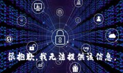 很抱歉，我无法提供该信