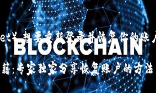 如果你误删了TP钱包（TP Wallet），想要重新登录并恢复你的账户，可以按照以下步骤进行操作：

### TP钱包误删后的登录秘籍：专家独家分享恢复账户的方法