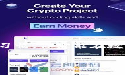   t p钱包pro：专家揭秘独家使用秘诀，这样让你的数字资产增值！ / 

 guanjianci t p钱包pro, 数字资产管理, 投资秘诀 /guanjianci 

引言：数字资产管理的新时代
在如今这个数字化飞速发展的时代，越来越多的人开始关注数字资产的管理和投资。这其中，t p钱包pro作为一种便捷高效的钱包工具，迅速赢得了市场的青睐。说真的，数字资产并不再是程序员的专属了，普通用户也能轻松掌握，下面我们就来聊聊这款钱包的使用秘诀。

什么是t p钱包pro？
首先，我们得了解t p钱包pro到底是什么。简单来说，它是一款功能强大的数字钱包，支持多种币种的存储与交易。无论是比特币、以太坊，还是其他新兴的数字货币，t p钱包pro都能为你提供安全、快捷的管理平台。它的UI设计非常友好，即便是首次接触的用户，也能轻松上手。

下载与安装：简便的开始
想要使用t p钱包pro，第一步当然是下载和安装这款软件。你可以在它的官方网站找到下载链接，或者在各大应用商店搜索“t p钱包pro”。安装过程也特别简单，按照提示一步步来就好了。不过，我建议大家务必要选择官方渠道下载，以避免潜在的安全风险。懂得都懂，安全最重要。

注册账号：安全与隐私兼得
在安装完成后，注册账号是你进入t p钱包pro的第一步。注册时需要提供一些基本信息，当然有些用户可能对隐私比较敏感。在这方面，t p钱包pro做得很不错，它采用了先进的加密技术，能有效保护你的个人信息。记得设置一个强密码，最好包含字母、数字和特殊字符，确保不容易被破解。

钱包功能解析：全面了解它的实力
好了，了解完基本的下载与注册，接下来我们来看看t p钱包pro有哪些独特的功能。
ul
listrong多币种支持：/strong这款钱包支持市面上大多数主流数字货币，过去你可能需要多款不同的钱包来管理不同的资产，现在这一切都可以通过t p钱包pro来实现，真是方便快捷。/li
listrong交易速度：/strong使用t p钱包pro进行数字资产的交易速度极快，几乎是秒级的体验，基本上不会出现延迟，极大提升了用户的交易效率。/li
listrong安全机制：/strong去中心化的管理方式让你的资产更加安全，钱包中的私钥永远保存在你的设备上，而不是存放在第三方服务器，降低了被攻击的风险。/li
/ul

如何进行充值与提现？
想要让钱包里的资产增值，充值和提现的操作非常重要。在t p钱包pro中，充值可以通过扫描二维码、复制地址等多种方式进行，都是非常简单易懂的。同时提现的手续费也相对较低，手动操作的时候，也能够提供详细的交易记录供你参考。

投资秘诀：如何管理你的数字资产？
作为一名普通用户，投资数字资产可能会让你感到一些压力。但我想说的是，管理和投资数字资产并没有你想象中那么复杂。以下是一些我总结的经验供大家参考：
ul
listrong定期投资：/strong大家常说的“定投”，其实在数字资产世界也是适用的。设定每个月固定的投资额度，让财富自然增值，不用急于追涨杀跌，基本上都能赚到钱。/li
listrong学会止损：/strong如果某个资产跌幅过大，不妨考虑是否要止损，保护自己的本金。投资不单单是赚取利润，更重要的是控制风险。/li
listrong保持学习状态：/strong对于数字资产市场，你永远不能停下学习的脚步。不断获取最新的市场资讯，参与一些线上线下的投资分享活动，都是非常有助于拓宽视野，提升投资能力的方法。/li
/ul

常见问题解答：轻松应对使用中的困惑
在使用t p钱包pro的过程中，你可能会遇到一些常见的问题。这里我们来快速解答几个热点问题：
ul
listrong如何找回丢失的密码？/strong首先，确保你在注册时提供了恢复助记词。如果你忘记了密码，可以通过助记词进行密码重置。/li
listrong如何保障我的资产安全？/strong除了设定强密码外，要定期更新你的设备，不要随意下载不明来源的文件，保持警惕。/li
listrongt p钱包pro支持哪些币种？/strong目前支持大部分主流币种，具体可以在官网上查看最新更新。/li
/ul

总结：开启你的数字资产管理之旅
总的来说，t p钱包pro是一款非常优秀的数字资产管理工具，不论你是新手还是老玩家，都能从中受益。掌握好使用秘诀，保持学习和投资的习惯，你定能在数字资产的海洋中乘风破浪，获取属于你的财富。说真的，不管你现在手上有没有资产，都不妨试试这款钱包，它可能会成为你未来的宝贵伙伴！

希望这篇文章能对你有所帮助，若有任何疑问，欢迎留言交流。让我们一起在数字资产的旅程中，创造更多可能！