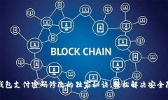 TP钱包支付密码修改的独家