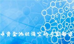 TokenPocket代币资金池被清空