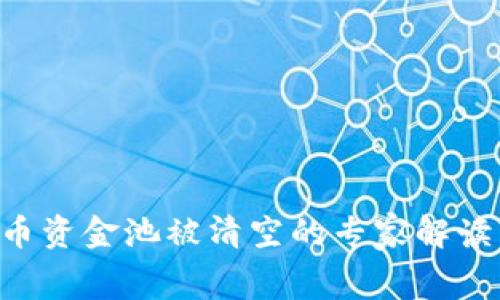 TokenPocket代币资金池被清空的专家解读与独家内幕揭秘