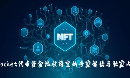 TokenPocket代币资金池被清空的专家解读与独家内幕揭秘