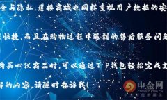 在讨论“T P钱包怎么样”