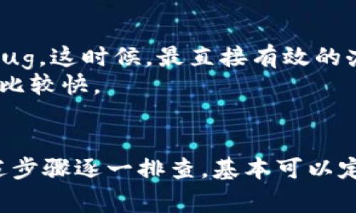 tiaotiTP钱包指纹设置不见了？专家告诉你解决秘诀/tiaoti
TP钱包, 指纹设置, 移动支付/guanjianci

为何TP钱包没有指纹设置？
在使用TP钱包的过程中，有些用户可能会发现指纹设置选项消失了。这其实是一个比较常见的问题，影响因素可能有很多，比如应用版本更新、系统权限设置等。

检查应用权限
首先，我们需要确保TP钱包的权限设置没有问题。像指纹识别这样的功能需要应用获得相应的权限，如果没有开启，指纹设置功能就会消失。
你可以按以下步骤检查权限设置：进入手机的“设置”-“应用管理”-找到TP钱包，点击进入后查看“权限”选项，确保“指纹识别”功能已被开启。

应用版本更新
接下来，我们需要关注TP钱包是否是最新版本。有时候，开发者会在新版本中增加或修复一些功能。如果你的应用版本比较老，可能会导致某些功能无法使用。
请到应用商店检查TP钱包的更新情况，若有新版本可用，及时更新以体验最新最全的功能。

指纹识别模块的兼容性
值得一提的是，某些手机设备在系统更新后，可能会出现与应用的兼容性问题。这时候，原本可以使用的指纹模块可能会失效，导致你无法找到指纹设置功能。
如果你的手机刚刚更新，建议查看一下相关论坛或者社交平台，看看其他用户是否也有类似问题。如果是普遍现象，可能需要耐心等待开发者发布补丁或更新。

重装TP钱包
如果上述方法都不能解决问题，你可以考虑重装TP钱包。重装应用有时候会解决一些莫名其妙的故障，重新安装后再检查一下是否能找到指纹设置选项。
当然，在重装之前要记得备份好你的重要数据哦，不然就得重新输入各种信息，挺麻烦的。

联系TP钱包客服
如果通过以上步骤依然没有找到指纹设置，可能是应用本身存在一些bug。这时候，最直接有效的办法就是联系TP钱包的客服。
通常他们会在工作日迅速响应，通过官方渠道进行反馈，问题解决得会比较快。

总结
总的来说，TP钱包没有指纹设置的问题，影响因素不少，但只要按照上述步骤逐一排查，基本可以定位到问题所在。如果还有什么疑惑，随时可以再来询问，大家一起探讨！
