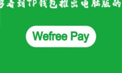 TP钱包电脑版你知道吗？最