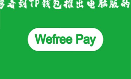 TP钱包电脑版你知道吗？最新揭秘！
说真的，随着数字货币的普及，越来越多的小伙伴在关注不同的钱包应用。TP钱包，作为一个备受欢迎的数字钱包，很多用户在使用手机App的时候，难免会问：“TP钱包有没有电脑版？”这个问题啊，其实是个好问题！接下来就让我们一起探讨一下，TP钱包的电脑版情况，顺带了解一下这款钱包的特色功能。

TP钱包介绍
TP钱包，全称“Trust Portable Wallet”，是一款专注于数字资产管理和交易的移动端钱包。它支持多种区块链资产，包括以太坊、EOS等，用户可以方便地管理自己的各种数字货币。TP钱包以其简洁的用户界面和安全性引起了许多用户的青睐。
不过，我们说的重点是电脑版。这款钱包的特性大多数都是在移动端上呈现的，很多时候用户会觉得移动端更便捷，随时随地都能进行交易。但如果有电脑版，那就更加方便了！

TP钱包的电脑版是否存在？
说起TP钱包的电脑版，答案其实是比较复杂的。截至目前，官方并没有推出专门的桌面版软件。不过，有许多用户在网络上提出了类似的期望：希望能在电脑上操作数字资产，进行交易和资产管理。
虽然没有正式的电脑版，但你可以通过网页浏览器来访问TP钱包的一些功能。也就是说，你可以在电脑上通过浏览器方式使用TP钱包的某些特点，这对于一些用户的日常使用还是非常实用的。

使用TP钱包的优点
既然我们聊到了TP钱包的特点，那我们不妨也说说它的优点。
1. **安全性高**：TP钱包采用了多种加密技术来保障用户的资金安全。用户自己的私钥便存在在设备本地，增强了安全保障。
2. **界面友好**：无论是用户还是新手，都能很快上手。简约的设计让每一位用户都能轻松找到自己需要的功能。
3. **多币种支持**：它支持多个区块链网络，用户可以在一款钱包中管理多种数字资产，非常方便。
4. **高效的交易体验**：无论是转账还是接收，TP钱包的处理速度让人满意，交易时效性很强。

虽然没有电脑版，但该如何在电脑上使用TP钱包？
如果你想在电脑上使用TP钱包，下面有几个技巧可以帮助你更好地进行操作。
1. **使用浏览器访问**：虽然官网没有专门的电脑版，但你可以通过浏览器访问TP钱包的样式和功能。有些功能可能有所缺失，但基础的资产查询和交易功能是可以使用的。
2. **利用手机和电脑的联动**：如果你正在使用TP钱包的手机版，也可以通过二维码或连接应用来进行联动。比如，通过手机扫描电脑上的二维码进行转账等。在不同设备间切换使用也是一种方便的方式。

TP钱包未来的电脑版展望
说真的，市场上对于电脑版TP钱包的呼声也是越来越高。我相信，随着数字货币的不断发展，TP钱包很可能会考虑推出自己的电脑版应用。这样不仅能够满足用户多样化的需求，还能够带来更优质的用户体验。
当然，对于现阶段的用户来说，如果能通过各类工具和App进行连接与使用，依然是非常实用的方案。大家可以设法利用好已有的资源，享受数字货币的魅力。

小伙伴们的声音
在社区中，很多用户对于TP钱包的电脑版功能表现出了关注。有些人甚至开始了一些小讨论，认为如果TP钱包能够支持电脑版，那将是一个更强大的功能补充。
这其中，有的用户表示：在手机上进行数字资产交易确实方便，但在电脑上进行处理会让他们觉得更安心。因为大屏幕可以更清晰地查看自己的交易历史和资产状况，减少操作的疏漏。
当然，也有一些用户持不同看法，认为目前的移动端功能已经足够好，贴心的用户体验让他们没有过多渴望电脑版的需求。

总结
总的来说，TP钱包目前没有专门的电脑版，但这并不妨碍用户通过其他方式来操作。随着未来区块链的发展和市场的变化，我们也希望能够看到TP钱包推出电脑版的那一天。从用户的角度出发，能够有更多选择总是好的，对吧？
那么，使用TP钱包的小伙伴们，你们怎么看待它的电脑版呢？是否期待它快点上市呢？欢迎在下面留言哦！

TP钱包, 数字钱包, 数字货币/guanjianci
TP钱包电脑版揭秘：用户期待的独家秘诀！