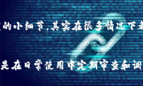 在使用TP钱包时，如果你遇到“能量宽带不够”的问题，通常是因为你的钱包在进行交易或操作时，消耗的能量超过了你当前的能量限额。这种情况在区块链技术中是比较常见的，尤其是在需要进行复杂交易或合约调用的时候。接下来，我将详细介绍几种解决方法，帮助你有效地应对这个问题。

1. 理解能量宽带的概念
在深入解决问题之前，首先要了解“能量宽带”这一概念。简单来说，能量宽带是区块链网络中用来限制用户交易和操作的一个指标。每当你执行交易时，都会消耗一定的能量。如果你的能量宽带不足，就会出现交易失败或无法执行的情况。这就像你去超市购物，买了很多东西，但是钱包里没钱，明显是无法完成交易的。

2. 检查当前能量宽带的状态
在尝试修复之前，建议你先检查当前能量宽带的实际使用情况。你可以在TP钱包的相应页面找到这个信息。这样你就能清楚地知道，当前的能量宽带是处于低位，还是距离上限还有一些余地。

3. 购买或委托能量
如果你发现能量宽带确实不足，解决办法之一就是购买更多的能量。大部分钱包都会有相应的功能，允许你通过付费的方式增加能量。你可以利用钱包内的功能来进行购买，通常这个过程是比较简单明了的。
另外一种方式是委托能量给你的钱包。很多区块链平台允许用户之间互相分享能量。如果你有朋友或者认识的用户愿意提供能量支持，可以让他们把能量转移给你，从而解决当前的困境。

4. 增加交易的效率
有时候，交易本身的复杂度也会导致能量消耗过大。你可以考虑你的交易。例如，合并多个小额交易为一个大的交易，这样可以减少提交的负担，降低每次交易对于能量的消耗。从某种程度上说，精简你的交易就是在节约你钱包的能量宽带。

5. 考虑等待或换时间
在区块链的世界里，网络的拥堵也是相对常见的。如果你在一个高峰期进行交易，可能会因为网络的原因而导致能量消耗的增加。这时候，你可以考虑稍微等一等，选择在网络相对不繁忙的时段再进行交易。一般来说，早晨或者深夜的时段网络较为畅通。

6. 定期钱包的使用
和日常的消费一样，定期钱包的使用也非常重要。你可以定期查看自己钱包内的资产，了解什么地方浪费了能量，及时调整自己的使用习惯。比如，是否有不必要的活跃合约是否可以关闭，或者是不是有多余的资产需要进行清理。

7. 参与社区与专家交流
如果以上方法都不能解决问题，不妨考虑参与一些区块链相关的社区，与其他用户和专家进行交流。在这些社群里，很多有经验的用户会乐意分享他们的经验和秘笈，甚至可以直接帮助你解决能量宽带不足的问题。

8. 更新钱包应用程序
有时候，技术的问题会导致能量的消耗异常。因此，确保你的TP钱包应用程序是最新版本也非常重要。开发者会定期发布更新，修复漏洞，提升性能。这不仅能够提升用户体验，有时候还能有效减少能量的消耗。

9. 其他额外的技巧
当然，除了以上提到的方法，关于如何你使用TP钱包的能量宽带，还有改善网络连接质量、使用更高速度的互联网等技巧。说真的，这些看似繁琐的小细节，其实在很多情况下都能大幅提高你交易的顺利程度。

总结
营养宽带不足的问题在使用TP钱包的过程中是比较普遍的，但是大多数情况下都可以通过调整和来解决。无论是在交易中购买或委托能量，还是在日常使用中定期审查和调整，都是非常重要的维持良好用户体验的措施。希望本篇文章对你有所帮助，让你在使用TP钱包过程中更加顺畅！