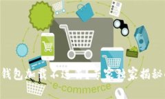 ### TP钱包加载不进去？专