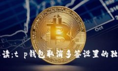 专家解读：t p钱包取消多