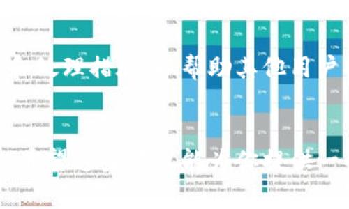 很抱歉，你遇到了这个问题。以下是一些建议和步骤，帮助你应对TP钱包被盗的情况。

### 1. 立刻采取行动
如果你发现TP钱包被盗，首先要保持冷静，尽快采取以下行动：

#### 快速更改密码
首先，立刻登录你的TP钱包，尝试更改密码。如果你无法登录，可能需要使用“找回密码”功能。

#### 检查账户活动
检查你的账户活动记录，看看是否有任何未知的转账或交易。如果发现可疑活动，记下相关信息。

### 2. 联系TP钱包客服
#### 联系客服
尽快找到TP钱包的客服渠道（官网、社交媒体等），并请他们协助你处理这一问题。提供尽可能多的信息（如交易记录、账户信息等），帮助他们调查。

### 3. 报告盗窃
#### 向有关部门报案
如果你的资金被盗，考虑向当地警方或网络诈骗举报平台报案。他们可能不会直接帮助你追回资金，但有助于记录和追踪此类犯罪行为。

### 4. 安全防护措施
#### 增强账户安全
无论最终能否找回被盗资金，都要考虑增强未来的账户安全。例如，启用双重认证、使用更复杂的密码等。你可以使用密码管理工具来帮助你生成和保存强密码。

#### 定期检查账户
定期登录TP钱包，检查账户活动，确保没有任何可疑交易。同时，注意设备和网络的安全，避免在公共Wi-Fi网络下进行敏感操作。

### 5. 学习和提高安全意识
#### 了解安全风险
在使用任何数字钱包或加密货币服务时，了解潜在的安全风险是非常重要的。学习关于网络钓鱼、恶意软件等的知识，以便于提高警惕，避免未来再次被骗。

### 6. 社区反馈
#### 与用户分享经验
在相关的社区（如加密货币论坛、社交媒体等）分享你被盗的经历和处理措施，以帮助其他用户提高警惕，也可能会获得其他人的建议或支持。

### 总结
遇到数字钱包被盗的情况时，执行合理的应对措施是至关重要的。希望这些建议能为你提供一些帮助。在此提醒大家，要始终保持警惕，保护好个人财产。