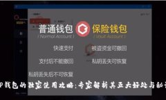 TP钱包的独家使用攻略：专