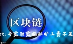 TokenPocket：专家独家揭秘旷