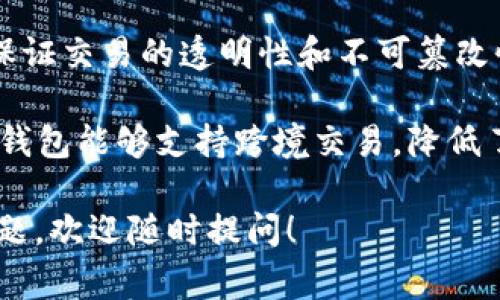 TP国际钱包是一种数字钱包平台，通常与加密货币、区块链技术以及在线支付相关。它的主要模式包括以下几个方面：

1. **数字资产管理**：TP国际钱包允许用户存储和管理各种数字资产，包括但不限于比特币、以太坊及其他加密货币。

2. **安全性**：大多数数字钱包的核心竞争力在于安全性。TP国际钱包通常采用多重加密、双重身份验证等安全措施，以保护用户资产不受黑客攻击。

3. **便捷支付**：除了存储功能外，TP国际钱包还支持用户进行在线支付和转账。通过简单的操作，用户可以在全球范围内便捷地进行交易。

4. **用户友好的界面**：TP国际钱包通常设计成易于使用的界面，以便不同层次的用户都能轻松上手。

5. **区块链技术的应用**：TP国际钱包利用区块链技术来保证交易的透明性和不可篡改性，这是加密货币交易中重要的特性。

6. **跨境交易**：由于区块链技术的去中心化特性，TP国际钱包能够支持跨境交易，降低了国际汇款的成本和时间。

如果你对TP国际钱包的使用或者其他具体功能还有更多问题，欢迎随时提问！