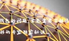 关于将TP钱包里的币转移到