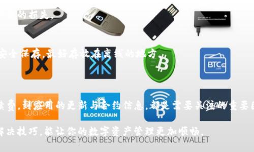 关于TP钱包（TokenPocket）的转账问题，许多用户可能会在使用过程中遇到转账转不出去的困扰。以下是一些常见的原因以及解决方案，希望能帮到你。如果有其他疑问，欢迎随时问我。

### 一、常见原因

#### 1. 网络问题
有时候，转账失败是因为网络连接不稳定。请确保你的设备连接到一个稳定的网络，不管是Wi-Fi还是移动数据。如果网络不好，转账请求可能会被延迟或未能成功发送。

#### 2. 钱包余额不足
这听起来有点显而易见，但有时我们可能会没注意到钱包里的余额不够。请检查一下你的TP钱包，确认一下是否有足够的代币余额进行转账。

#### 3. 手续费不足
在区块链上进行转账时，除了要有足够的代币外，你还需要支付一定的手续费（Gas费）。如果你的钱包余额虽然足够，但手续费不足，依然会导致转账失败。

#### 4. 合约代币问题
如果你尝试转账的是某种合约代币，可能出现合约调用失败的情况。这通常与合约本身的设计有关，建议查看该代币的相关信息或联系其开发团队了解具体情况。

#### 5. 版本问题
确保你的TP钱包是最新版本。软件的更新通常会修复一些已知的Bug。你可以在应用商店查看更新，确保你的应用是最新的版本。

### 二、解决方案

#### 1. 确认网络状态
如果你怀疑是网络问题，退出TP钱包并重新登录，同时检查你的网络连接是否稳定。尽量使用Wi-Fi，避免在信号不好时进行操作。

#### 2. 检查余额
进入钱包界面，查看你的资产余额。如果余额不足，请先进行充值。你可以通过交易所将其他加密货币转入你的TP钱包中。

#### 3. 增加手续费
在进行转账时，你可以选择提高转账手续费。有时候，网络拥堵会导致手续费不足，从而造成转账失败。你可以在转账界面进行设置，选择更高的矿工费。

#### 4. 检查合约信息
如果是合约代币出现的问题，建议仔细阅读该代币的合约信息，确认其转账规则是否有特殊要求。你可以考虑在相关社区或者论坛求助，获得其他用户的建议。

#### 5. 更新应用
打开应用商店，搜索TP钱包，看是否有可用更新。如果有，请及时更新，确保使用最新版本。同时，不妨重启手机，清理下缓存，有时这也是解决问题的有效方式。

### 三、预防措施

#### 1. 定期检查余额
定期查看你的钱包余额，特别是在即将进行转账时，确保有足够的代币和手续费。这样能够有效避免不必要的转账错误。

#### 2. 保持App更新
经常检查TP钱包的更新情况，确保使用最新版本是防止各种问题的有效方法。开发者会修复一些已知的Bug，并在新版本中引入改进功能。

#### 3. 进行小额试验
在进行大额转账时，建议先进行小额转账测试，以确保一切正常，这样可以降低风险，避免不必要的损失。

#### 4. 备份私钥
务必记得备份你的私钥和助记词，防止因代码问题或手机丢失导致资产无法找回。可以将其安全保存，最好存放在离线的地方。

### 四、总结

面对TP钱包转账不出去的问题，我们可以从多个角度进行排查与解决。从网络状态、余额、手续费，到应用的更新与合约信息，都是需要关注的重要因素。希望这些信息能够帮助你顺利完成转账，如果还有其他问题或疑问，欢迎随时向我询问！

说真的，在使用加密钱包时，保持警觉与耐心是很重要的。了解你的工具，并掌握一些基本的解决技巧，能让你的数字资产管理更加顺畅。