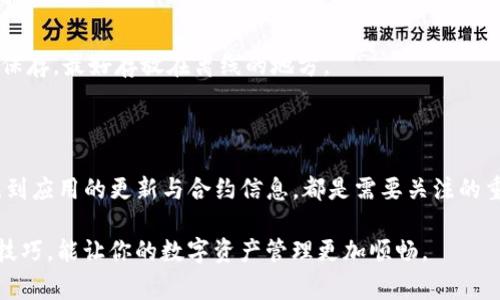 关于TP钱包（TokenPocket）的转账问题，许多用户可能会在使用过程中遇到转账转不出去的困扰。以下是一些常见的原因以及解决方案，希望能帮到你。如果有其他疑问，欢迎随时问我。

### 一、常见原因

#### 1. 网络问题
有时候，转账失败是因为网络连接不稳定。请确保你的设备连接到一个稳定的网络，不管是Wi-Fi还是移动数据。如果网络不好，转账请求可能会被延迟或未能成功发送。

#### 2. 钱包余额不足
这听起来有点显而易见，但有时我们可能会没注意到钱包里的余额不够。请检查一下你的TP钱包，确认一下是否有足够的代币余额进行转账。

#### 3. 手续费不足
在区块链上进行转账时，除了要有足够的代币外，你还需要支付一定的手续费（Gas费）。如果你的钱包余额虽然足够，但手续费不足，依然会导致转账失败。

#### 4. 合约代币问题
如果你尝试转账的是某种合约代币，可能出现合约调用失败的情况。这通常与合约本身的设计有关，建议查看该代币的相关信息或联系其开发团队了解具体情况。

#### 5. 版本问题
确保你的TP钱包是最新版本。软件的更新通常会修复一些已知的Bug。你可以在应用商店查看更新，确保你的应用是最新的版本。

### 二、解决方案

#### 1. 确认网络状态
如果你怀疑是网络问题，退出TP钱包并重新登录，同时检查你的网络连接是否稳定。尽量使用Wi-Fi，避免在信号不好时进行操作。

#### 2. 检查余额
进入钱包界面，查看你的资产余额。如果余额不足，请先进行充值。你可以通过交易所将其他加密货币转入你的TP钱包中。

#### 3. 增加手续费
在进行转账时，你可以选择提高转账手续费。有时候，网络拥堵会导致手续费不足，从而造成转账失败。你可以在转账界面进行设置，选择更高的矿工费。

#### 4. 检查合约信息
如果是合约代币出现的问题，建议仔细阅读该代币的合约信息，确认其转账规则是否有特殊要求。你可以考虑在相关社区或者论坛求助，获得其他用户的建议。

#### 5. 更新应用
打开应用商店，搜索TP钱包，看是否有可用更新。如果有，请及时更新，确保使用最新版本。同时，不妨重启手机，清理下缓存，有时这也是解决问题的有效方式。

### 三、预防措施

#### 1. 定期检查余额
定期查看你的钱包余额，特别是在即将进行转账时，确保有足够的代币和手续费。这样能够有效避免不必要的转账错误。

#### 2. 保持App更新
经常检查TP钱包的更新情况，确保使用最新版本是防止各种问题的有效方法。开发者会修复一些已知的Bug，并在新版本中引入改进功能。

#### 3. 进行小额试验
在进行大额转账时，建议先进行小额转账测试，以确保一切正常，这样可以降低风险，避免不必要的损失。

#### 4. 备份私钥
务必记得备份你的私钥和助记词，防止因代码问题或手机丢失导致资产无法找回。可以将其安全保存，最好存放在离线的地方。

### 四、总结

面对TP钱包转账不出去的问题，我们可以从多个角度进行排查与解决。从网络状态、余额、手续费，到应用的更新与合约信息，都是需要关注的重要因素。希望这些信息能够帮助你顺利完成转账，如果还有其他问题或疑问，欢迎随时向我询问！

说真的，在使用加密钱包时，保持警觉与耐心是很重要的。了解你的工具，并掌握一些基本的解决技巧，能让你的数字资产管理更加顺畅。