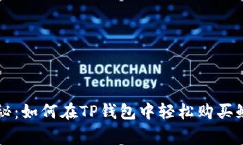 专家独家揭秘：如何在TP钱包中轻松购买鱿鱼币的秘诀