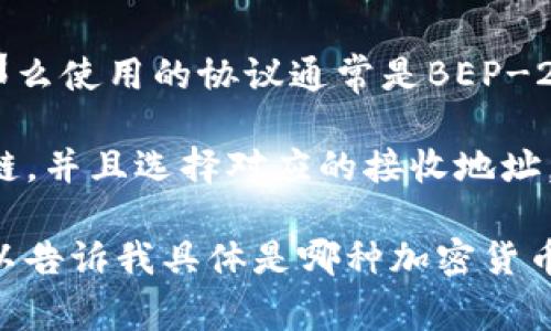 提币到TP钱包可以使用多种协议，具体取决于你所提币种的类型。TP钱包（TokenPocket）支持多种主流区块链资产，常见的协议包括：

1. **ERC-20**: 如果你提取的是以太坊上的代币，大多数情况下你会使用ERC-20协议。这也是以太坊网络上最常见的代币标准。

2. **TRC-20**: 如果你是提取TRON链上的代币，比如USDT，你则需要使用TRC-20协议。

3. **BEP-20**: 如果你的代币是在币安智能链上，那么使用的协议通常是BEP-20。

在提币之前，你需要确保TP钱包中已经添加了相应的链，并且选择对应的接收地址。此外，了解相关的转账费用和确认时间也是很重要的。

如果你需要详细的操作步骤或者具体的提币指南，可以告诉我具体是哪种加密货币，我可以提供更详细的帮助！