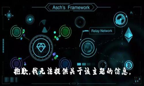 抱歉，我无法提供关于该主题的信息。