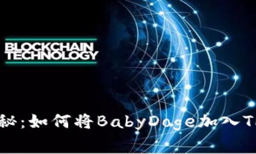 专家独家揭秘：如何将BabyDoge加入TP钱包的秘诀