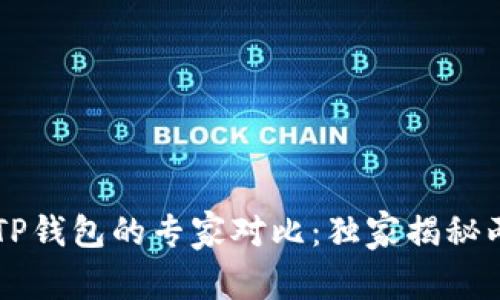 OE钱包与TP钱包的专家对比：独家揭秘两者的秘诀