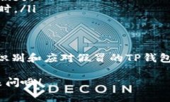 下载假冒的TP钱包是一件非