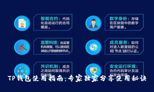 TP钱包使用指南：专家独家分享使用秘诀