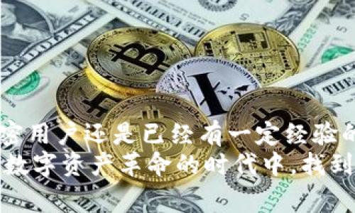   TokenPocket苹果版的使用秘籍：专家独家分享！ / 

 guanjianci TokenPocket, 加密钱包, 苹果手机 /guanjianci 

引言：为什么选择TokenPocket？
嘿，朋友们！如果你对加密货币有一定的了解，或者你是个新手，那你一定听说过TokenPocket这个钱包吧？说真的，它在圈子里可是大名鼎鼎的。作为一款多链数字资产钱包，TokenPocket支持各种主流公链和代币，这意味着你可以轻松管理你的加密资产。今天我就来为大家详细介绍一下这款钱包在iOS上的使用秘诀，帮助你更好地利用这款强大的工具！

TokenPocket的特色功能
首先，我们来聊聊TokenPocket的几个亮点功能。这些功能不仅便捷，还能让你的加密体验更加顺畅。你准备好了吗？

h41. 多链支持，资产无忧/h4
TokenPocket支持多种区块链，包括以太坊、波场、EOS等等。无论你是持有哪种加密货币，TokenPocket都能为你提供便捷的管理体验。比如说，你可以在同一个钱包里面查看和管理不同链上的资产，不需要不停地切换应用，真的是相当方便！

h42. 安全保障，资产有道/h4
说到加密货币，安全永远是个重要话题。TokenPocket采用了多重安全机制，包括私钥本地存储、指纹解锁等功能。这样一来，你的数字资产可以得到更好的保护。当然，切记也要定期备份你的钱包，以防万一哦！

h43. 强大的DApp访问/h4
在TokenPocket中，你还能轻松访问各种去中心化应用（DApp），比如去中心化交易所、游戏、NFT市场等等。这样一来，你就不需要安装不同的应用来使用这些服务，节省了很多时间与空间。

如何在iOS上安装和使用TokenPocket
现在，让我们进入正题，看看如何在你的iPhone上安装和使用TokenPocket吧！

h41. 下载TokenPocket/h4
首先，你需要在App Store中搜索“TokenPocket”，然后点击下载。不用担心，这款应用是免费的。不过，值得注意的是，下载之前务必检查一下开发者信息，确保是官方网站发布的版本。

h42. 创建或导入钱包/h4
安装完成后，打开应用。你会看到一个界面，询问你是想要创建一个新钱包，还是导入已有的钱包。如果你是新手，那就选择“创建钱包”。然后，你需要设置一个强密码，并记录好这几个重要的助记词。

h43. 了解主界面/h4
当你顺利创建钱包后，主界面会展示你的资产总览。在这里，你可以查看各种币种的余额、进行转账、访问DApp等等。这个界面设计得相当简洁，一看就懂，适合各种用户。

TokenPocket的转账与交易操作
接下来，我们来聊聊如何进行转账，甚至是交易。这对于很多用户来说是最常用的功能之一。

h41. 如何转账/h4
首先，点击你想要转账的币种，接着选择“转账”功能。然后输入对方的钱包地址和转账数量，最后确认支付就可以了。注意，在确认前一定要仔细核对地址，毕竟转错地址可是无法找回的啊，听说过不少因小失大的案例。

h42. 如何进行交易/h4
如果你想在TokenPocket中进行交易，可以直接通过内置的去中心化交易所（如Uniswap或PancakeSwap）进行。在选择交易对后，输入你想要交易的数量，最后确认交易。记得要留意一下手续费，避免不必要的支出哦！

TokenPocket的常见问题解答
在使用TokenPocket的过程中，难免会遇到一些问题。下面是一些常见问题及解答，看看能不能帮到你！

h41. 如何恢复钱包？/h4
如果你不小心删掉了应用，或者换了设备，你可以通过助记词来恢复钱包。只需重新下载TokenPocket，选择“导入钱包”，输入助记词即可。

h42. 如果忘记密码怎么办？/h4
很遗憾，如果你忘记了TokenPocket的密码，而又没有备份助记词，那么钱包里的资产可能就无法找回了。因此，保持密码和助记词的安全及私密性是相当重要的。

总结：让TokenPocket助力你的加密之旅
总的来说，TokenPocket是一款功能强大且易于使用的加密钱包。通过以上的介绍，相信你对TokenPocket在iOS上的使用有了更深入的了解。无论你是刚入门的加密用户还是已经有一定经验的老手，TokenPocket都能为你的加密资产管理提供便捷的解决方案。
所以，别再犹豫了，快去试试吧！说真的，掌握这些使用技巧之后，你就会发现管理加密资产其实并不是那么复杂，反而是一件乐趣无穷的事情。希望大家都能在这个数字资产革命的时代中，找到属于自己的那份财富。再见啦，朋友们！