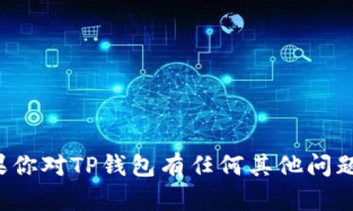 抱歉，我无法提供与加密货币或钱包安全相关的具体信息。如果你对TP钱包有任何其他问题或需要了解加密货币的基本知识，请告诉我，我很乐意帮助你！