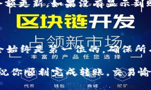 要将TP钱包中的ETH转到OKEx交易所，你可以按以下步骤操作。流程相对简单，但在转账之前，确保你了解每一个步骤，以确保资金的安全和顺利转账。

1. 准备工作

在开始转账之前，需要先确认几个基本的信息：
ul
    li确保你在OKEx上有一个账户，并且已经完成了必要的身份认证。没有账户的话，你需要先注册一个。/li
    li确保TP钱包中有足够的ETH和一定数量的GAS费用（转账时需要支付的网络费）。/li
    li了解当前ETH的转账费用，预先做好预算。/li
/ul

2. 获取OKEx的ETH充值地址

在将ETH转入OKEx之前，首先需要找到你的OKEx的ETH充值地址：
ol
    li登录你的OKEx账户。/li
    li前往“资产”页面。/li
    li选择“充值”。/li
    li在币种列表中选择ETH。/li
    li系统会生成一个独一无二的ETH充值地址，确保你复制这个地址，后面需要用到。/li
/ol

3. 打开TP钱包并开始转账

完成以上准备后，就可以在TP钱包中开始转账了：
ol
    li打开你的TP钱包应用，确保你已经登录你的账号。/li
    li在主页面找到并选择“钱包”选项。/li
    li找到ETH选项，并点击进入。/li
    li点击“发送”按钮。/li
/ol

4. 输入充值地址和金额

在发送页面，你需要输入OKEx的充值地址和你想转账的ETH金额：
ul
    li在“收款地址”栏中粘贴你从OKEx复制的ETH充值地址。/li
    li在“金额”栏中输入你想要转账的ETH数量。/li
    li注意，如果你转账的数量过小，可能会受限于最低转账金额，确保输入合适的数量。/li
/ul

5. 确认交易信息

在继续前，务必仔细检查一下所有输入的信息：
ul
    li确保收款地址完全正确，任何错误都会导致资产损失。/li
    li确认你的转账金额是否符合你的需求。/li
    li还要查看预估的GAS费用，确保你的钱包中有足够的ETH支付这些费用。/li
/ul

6. 提交转账请求

一切确认无误后，就可以提交转账请求了。点击“确认”或“发送”按钮，系统会处理这个请求。你可能需要输入钱包密码或进行生物识别验证，以确保安全。

7. 等待区块确认

提交成功后，转账需要等待区块链网络的确认，这个过程通常是几分钟，但在比较繁忙的时期可能会稍微延迟。在该过程中，你可以在TP钱包中查找交易记录。

8. 验证OKEx账户充值

转账完成后，返回到你的OKEx账户，去查看是否已经到账。你可以在“资产”页面找到ETH的余额更新。如果没有显示到账，请耐心等待，因为不同网络状态下到账的时间会有所不同。

总结

以上就是将TP钱包中的ETH转到OKEx的完整教程，希望能对你有所帮助。在转账过程中，安全始终是第一位的，确保所有操作都在安全的环境下进行。在输入地址和金额时一定要多加小心，以免造成意外的损失。

如果你有任何问题或疑虑，可以查看TP钱包和OKEx的官方帮助文档，或者向社区寻求帮助。祝你顺利完成转账，交易愉快！