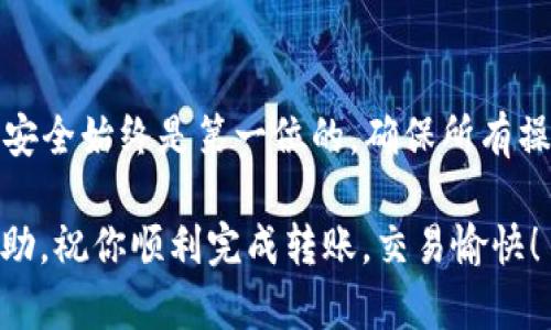 要将TP钱包中的ETH转到OKEx交易所，你可以按以下步骤操作。流程相对简单，但在转账之前，确保你了解每一个步骤，以确保资金的安全和顺利转账。

1. 准备工作

在开始转账之前，需要先确认几个基本的信息：
ul
    li确保你在OKEx上有一个账户，并且已经完成了必要的身份认证。没有账户的话，你需要先注册一个。/li
    li确保TP钱包中有足够的ETH和一定数量的GAS费用（转账时需要支付的网络费）。/li
    li了解当前ETH的转账费用，预先做好预算。/li
/ul

2. 获取OKEx的ETH充值地址

在将ETH转入OKEx之前，首先需要找到你的OKEx的ETH充值地址：
ol
    li登录你的OKEx账户。/li
    li前往“资产”页面。/li
    li选择“充值”。/li
    li在币种列表中选择ETH。/li
    li系统会生成一个独一无二的ETH充值地址，确保你复制这个地址，后面需要用到。/li
/ol

3. 打开TP钱包并开始转账

完成以上准备后，就可以在TP钱包中开始转账了：
ol
    li打开你的TP钱包应用，确保你已经登录你的账号。/li
    li在主页面找到并选择“钱包”选项。/li
    li找到ETH选项，并点击进入。/li
    li点击“发送”按钮。/li
/ol

4. 输入充值地址和金额

在发送页面，你需要输入OKEx的充值地址和你想转账的ETH金额：
ul
    li在“收款地址”栏中粘贴你从OKEx复制的ETH充值地址。/li
    li在“金额”栏中输入你想要转账的ETH数量。/li
    li注意，如果你转账的数量过小，可能会受限于最低转账金额，确保输入合适的数量。/li
/ul

5. 确认交易信息

在继续前，务必仔细检查一下所有输入的信息：
ul
    li确保收款地址完全正确，任何错误都会导致资产损失。/li
    li确认你的转账金额是否符合你的需求。/li
    li还要查看预估的GAS费用，确保你的钱包中有足够的ETH支付这些费用。/li
/ul

6. 提交转账请求

一切确认无误后，就可以提交转账请求了。点击“确认”或“发送”按钮，系统会处理这个请求。你可能需要输入钱包密码或进行生物识别验证，以确保安全。

7. 等待区块确认

提交成功后，转账需要等待区块链网络的确认，这个过程通常是几分钟，但在比较繁忙的时期可能会稍微延迟。在该过程中，你可以在TP钱包中查找交易记录。

8. 验证OKEx账户充值

转账完成后，返回到你的OKEx账户，去查看是否已经到账。你可以在“资产”页面找到ETH的余额更新。如果没有显示到账，请耐心等待，因为不同网络状态下到账的时间会有所不同。

总结

以上就是将TP钱包中的ETH转到OKEx的完整教程，希望能对你有所帮助。在转账过程中，安全始终是第一位的，确保所有操作都在安全的环境下进行。在输入地址和金额时一定要多加小心，以免造成意外的损失。

如果你有任何问题或疑虑，可以查看TP钱包和OKEx的官方帮助文档，或者向社区寻求帮助。祝你顺利完成转账，交易愉快！