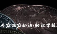 TokenPocket提币专家独家秘诀