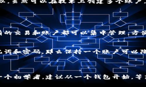 在一部手机上，用户通常只能安装一个TP钱包应用，但可以使用同一个应用管理多个TP钱包账户。这是因为大多数类似的数字钱包应用都允许用户创建多个账户或导入已有的钱包。

### 使用多个TP钱包的方式

如果你想在同一部手机上管理多个TP钱包，通常有以下几种方法：

1. 账户管理
许多数字钱包应用允许用户在同一应用内创建多个钱包账户。比如说，你可以创建一个用于个人消费的账户，另一个用于存储资金的账户。这样，你就可以在需要时随时切换，管理起来也相对方便。

2. 导入已有钱包
如果你已经有了其他账户的钱包，很多TP钱包应用也支持导入。这意味着你可以使用同一个应用从书面或数字备份中恢复钱包。在这种情况下，记得小心备份助记词和私钥，这些是你资金的钥匙。

3. 设备限制
在一些情况下，手机可能会因为各种原因（如系统版本、存储空间、应用兼容性等）限制应用的使用功能。所以，虽然可以在技术上创建多个账户，但实际使用中可能会受到设备的限制。

### 使用单一TP钱包的优势

简化管理
拥有多个钱包可能让人觉得很选累，更别提各钱包之间的账务管理可能会存在烦恼。使用单一TP钱包，所有的交易和账户都可以集中管理，方便得多。

安全性
与其在多个钱包之间分散你的资产，不如专注于一个钱包。如果选择应用的安全性高，且你能妥善保护助记词和密码，那么保持一个账户可以降低安全风险。

### 结论

总之，虽然在同一部手机上可以理论上使用多个TP钱包账户，但要考虑到实际的管理和安全性。如果你是一个初学者，建议从一个钱包开始，等熟悉了之后再考虑创建更多的账户。希望这个信息能帮到你，随时欢迎你再来询问更多关于TP钱包的问题！