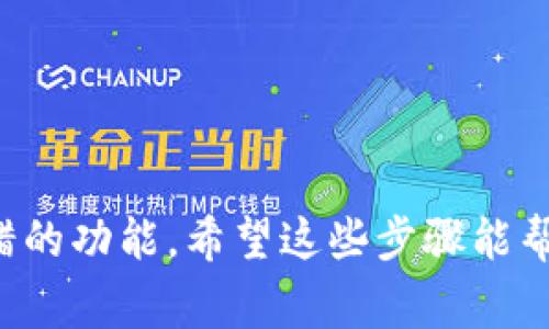在 tP 钱包中关注其他账号的步骤其实非常简单，下面我将详细讲述如何操作。

### 第一步：打开 tP 钱包

首先，你需要在你的手机上找到并打开 tP 钱包应用。如果你还没有下载，可以前往应用商店进行下载。

### 第二步：登录你的账号

打开应用后，输入你的账号信息进行登录。如果你还没有注册，在应用内按照提示进行注册也是非常简单的。

### 第三步：找到“关注”功能

登录后，你会看到主界面，通常会在底部找到一个“社交”或者“关注”的选项，点击它。不同版本的 tP 钱包可能界面稍有不同，但通常都会有类似的功能。

### 第四步：搜索或添加账号

在“关注”页面，你可能会看到一栏“搜索”或者“添加朋友”。在这里，你可以通过输入对方的用户名、手机号或者钱包地址来找到你想要关注的账号。

### 第五步：发送关注请求

找到想要关注的账号后，点击进入其主页，通常会有一个“关注”按钮。点击这个按钮后，对方会收到你的关注请求。等对方同意后，你就可以看到他们的动态了。

### 第六步：管理关注的账号

你可以在自己的关注列表中查看和管理已关注的账号，如果有需要，也随时可以取消关注。

### 总结

关注其他账号的功能可以帮助你更好地参与到 tP 钱包的社交活动中，了解朋友们的动态，分享信息，真的是一个很不错的功能。希望这些步骤能帮你顺利关注到想要的人！如果你在操作过程中遇到任何问题，都可以查阅 tP 钱包的帮助中心，或者在社区中寻求帮助。