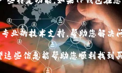 如果您在TP钱包中找不到购买虚拟货币的地方，可能是由于以下几种原因。我们可以逐一分析一下，并提供一些解决方案。

1. 检查网络连接
首先，确保您的设备连接到互联网。购买虚拟货币需要实时与区块链进行交互，如果网络不稳定，可能会导致功能无法正常显示。

2. 更新应用程序
有时候，钱包的某些功能可能会在旧版本中不可用。您可以去应用商店查看是否有可用更新，更新后重新打开应用，看看购买币的选项是否恢复。

3. 切换到正确的网络
另一个常见的问题是网络设置。在TP钱包中，您需要确保您选择了正确的网络。例如，某些交易所仅在特定网络上支持交易。如果你当前选择的网络不支持你想购买的币种，相关选项可能就会消失。

4. 查看交易所列表
在TP钱包中，购买货币一般是通过集成的一些交易所实现的。您可以查看钱包中是否有连接到的交易所列表，如果没有，可能需要手动添加或切换交易所。

5. 支持的币种
您想购买的币种是否在TP钱包支持的范围之内？有些钱包可能不支持某些新兴或小众币种。如果您找不到某个币种的购买选项，最好先确认该币种是否支持。

6. 账户验证问题
某些钱包在您进行交易之前需要您完成身份验证。如果您的账户没有通过验证，某些买卖选项可能会被锁定。在这种情况下，查看一下您的账户状态，并完成所有必要的认证步骤。

7. 地区限制
有些功能可能会因地区限制而无法使用。您需要确保您的地区允许使用TP钱包的一些特定功能。如果TP钱包在您的地区受到限制，您可能需要寻找其他的解决办法。

8. 客服支持
如果以上方法都无效，最后的选择是联系TP钱包的客服支持。他们可以为您提供更专业的技术支持，帮助您解决问题。

在进行任何操作之前，请确保您对加密货币有所了解，因为其市场波动性很大。希望这些信息能帮助您顺利找到买币的地方！如果您还有其他问题或者需要更详细的步骤，欢迎随时询问。